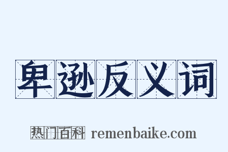 卑逊反义词是什么意思的图片